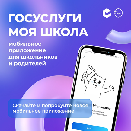 Мобильное приложение "Госуслуги.Моя школа".